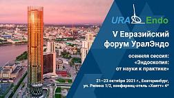 Пятая осенняя сессия Евразийского форума УралЭндо «Эндоскопия: от науки к практике»